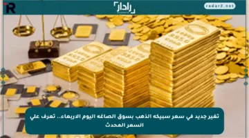 تغير جديد في سعر سبيكة الذهب بسوق الصاغة اليوم الأربعاء.. تعرف على السعر المحدث